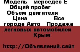  › Модель ­ мерседес Е-230 › Общий пробег ­ 260 000 › Объем двигателя ­ 25 › Цена ­ 650 000 - Все города Авто » Продажа легковых автомобилей   . Крым